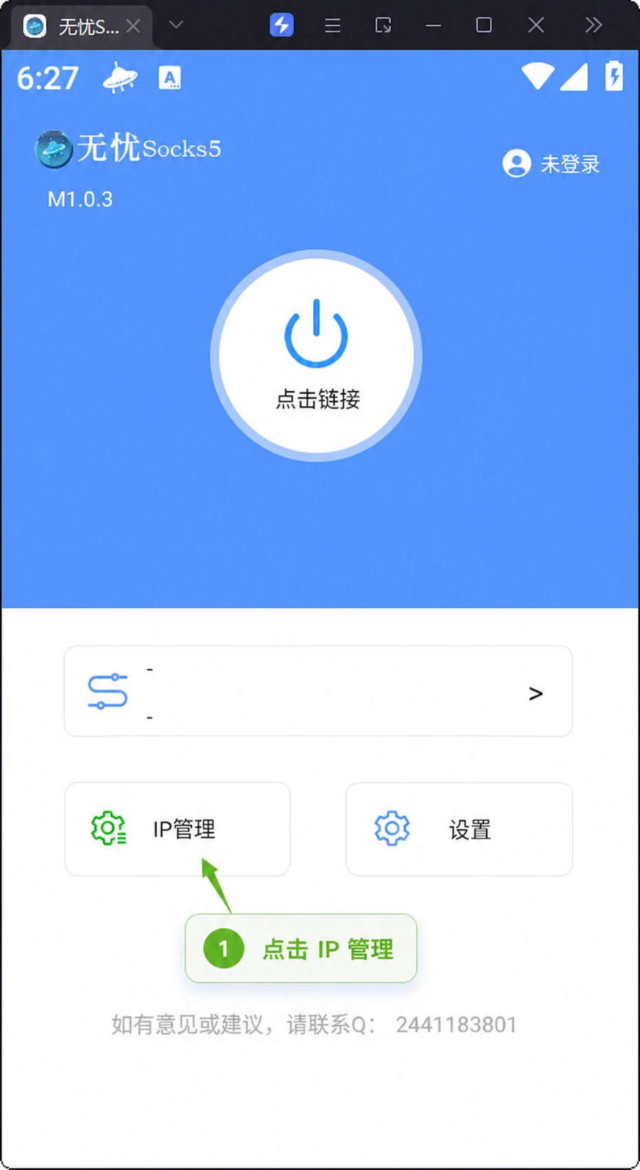 无忧Socks5手机端-2