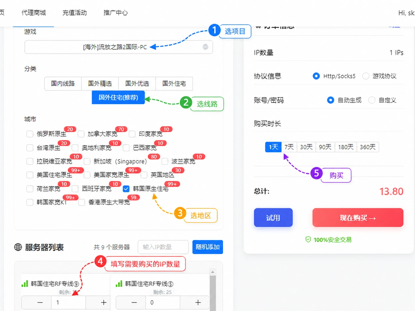 无双代理 - sk5购买第三步